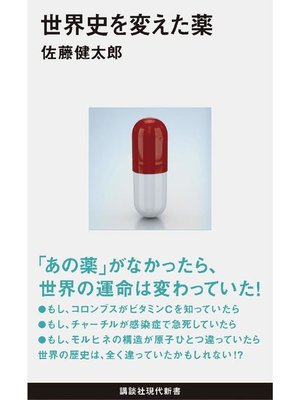 cover image of 世界史を変えた薬: 本編